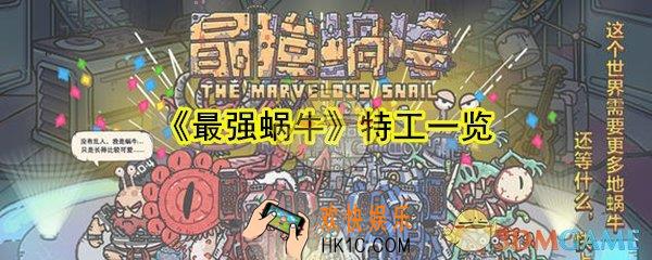 最强蜗牛有哪些特工_最强蜗牛特工图鉴