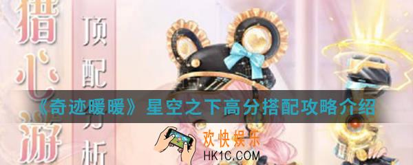 奇迹暖暖星空之下高分怎么搭配_星空之下高分搭配攻略