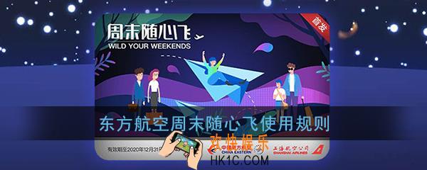 东方航空周末随心飞使用规则_周末随心飞使用规则有哪些