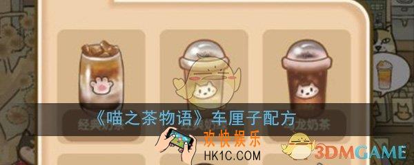 喵之茶物语车厘子配方_车厘子配方介绍大全分享