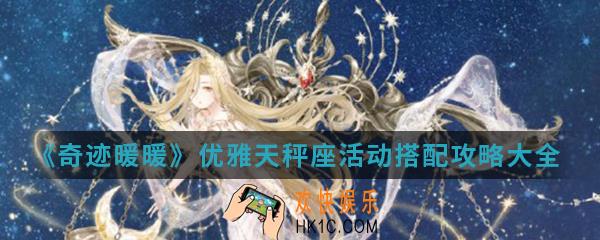 奇迹暖暖优雅天秤座活动套装怎么搭配_优雅天秤座活动搭配攻略