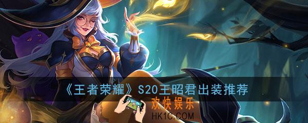 王者荣耀S20王昭君出装推荐_S20王昭君最强出装攻略