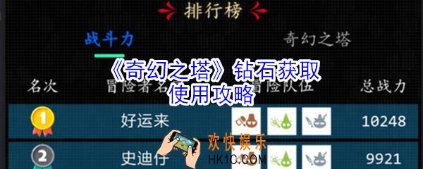 奇幻之塔钻石怎么获取_奇幻之塔钻石获取使用攻略