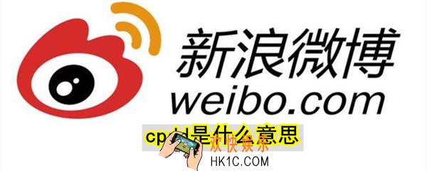 cpdd是什么意思_cpdd网络语什么意思