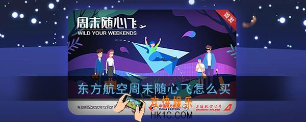 东方航空周末随心飞怎么买_周末随心飞在哪买