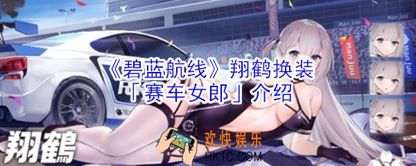 碧蓝航线翔鹤换装赛车女郎怎么样_碧蓝航线翔鹤换装赛车女郎介绍