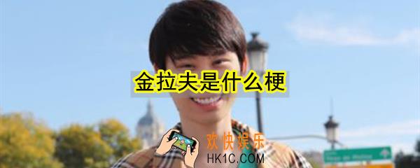 金拉夫是什么梗_doinb为什么叫金拉夫