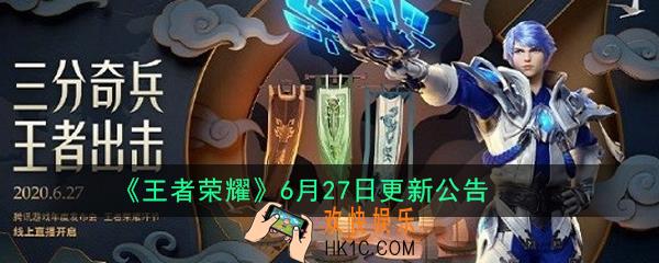 王者荣耀三分之地版本更新介绍_6月27日更新公告