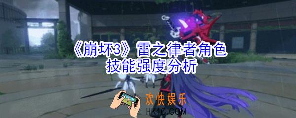 崩坏3雷之律者有什么技能_崩坏3雷之律者角色技能强度分析