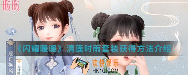 闪耀暖暖清莲时雨套装怎么得_清莲时雨套装获得方法