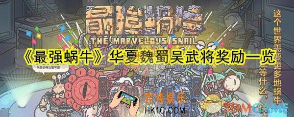最强蜗牛华夏魏蜀吴武将奖励有哪些_华夏魏蜀吴武将奖励一览