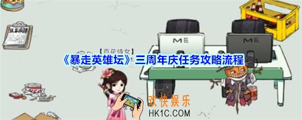 暴走英雄坛三周年庆任务怎么完成_暴走英雄坛三周年庆任务攻略流程