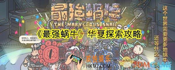 最强蜗牛华夏探索怎么玩_最强蜗牛华夏探索攻略