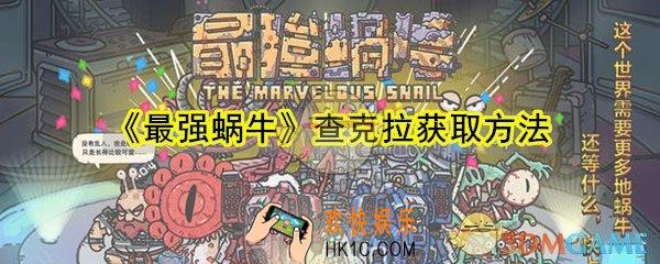 最强蜗牛查克拉怎么获取_最强蜗牛查克拉获取方法途径