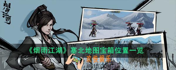烟雨江湖塞北地图宝箱在什么位置_塞北地图宝箱位置一览