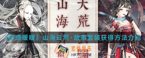 奇迹暖暖山海云荒故事套装怎么得_山海云荒故事套装获得方法