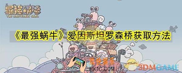 最强蜗牛爱因斯坦罗森桥怎么获取_爱因斯坦罗森桥获取方法