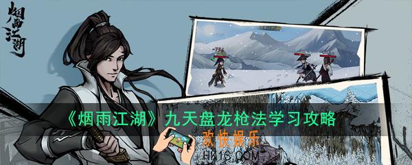 烟雨江湖九天盘龙枪法怎么学习_九天盘龙枪法学习攻略