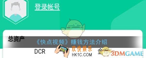 快点视频怎么赚钱_赚钱方法介绍一览