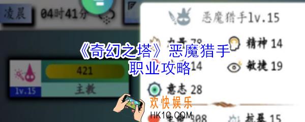 奇幻之塔恶魔猎手怎么样_奇幻之塔恶魔猎手职业攻略