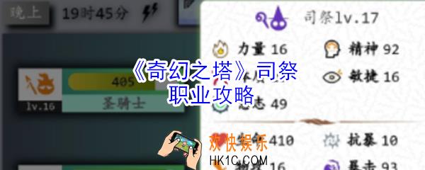 奇幻之塔司祭怎么样_奇幻之塔司祭职业攻略