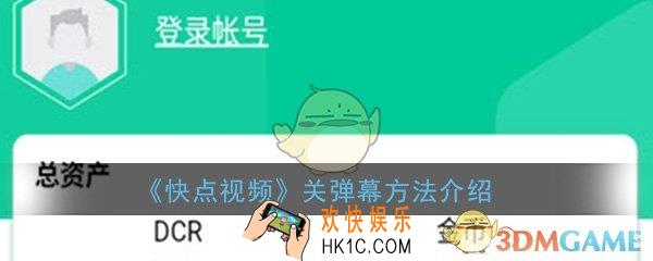 快点视频番怎么关弹幕_关弹幕方法详细介绍