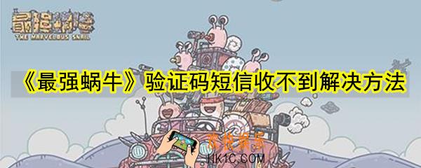 最强蜗牛验证码短信收不到怎么办_验证码短信没收到问题解决方法