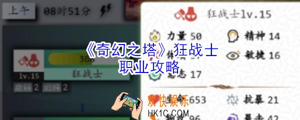 奇幻之塔狂战士怎么样_奇幻之塔狂战士职业攻略