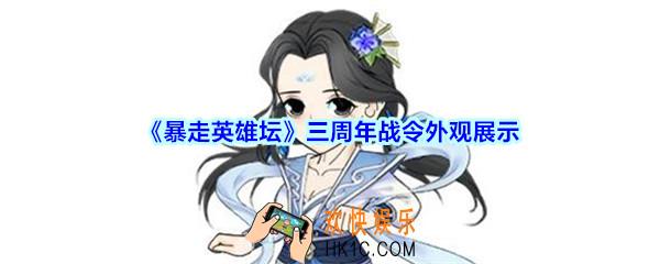 暴走英雄坛三周年战令外观图片展示_暴走英雄坛三周年战令外观怎么样
