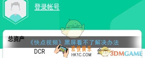 快点视频番黑屏看不了怎么办_黑屏看不了解决办法介绍