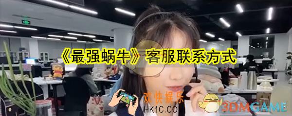 最强蜗牛怎么联系客服_最强蜗牛客服联系方式