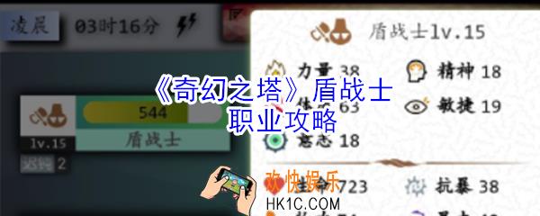 奇幻之塔盾战士怎么样_奇幻之塔盾战士职业攻略