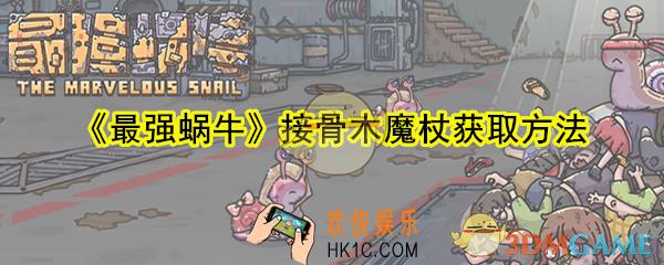 最强蜗牛接骨木魔杖怎么获取_接骨木魔杖获取方法