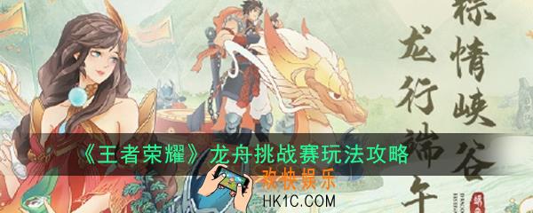 王者荣耀龙舟挑战赛怎么玩_龙舟挑战赛玩法攻略