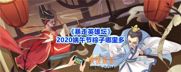 暴走英雄坛端午节粽子哪里多_暴走英雄坛2020粽子在哪刷