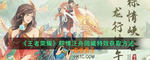 王者荣耀粽情泛舟回城特效怎么获得_粽情泛舟回城特效获取方法