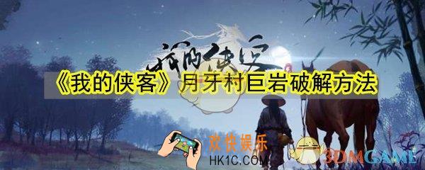 我的侠客月牙村巨岩怎么破解_月牙村巨岩破解方法