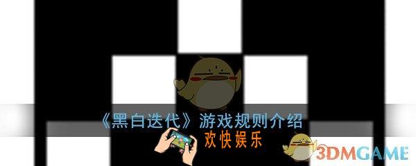 黑白迭代游戏规则是什么_游戏玩法介绍一览