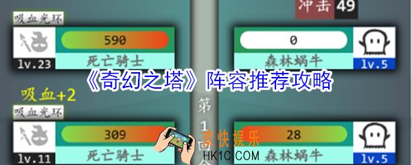 奇幻之塔什么阵容厉害_奇幻之塔阵容推荐攻略