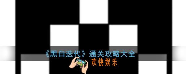 黑白迭代游戏攻略大全_全关卡通关攻略汇总