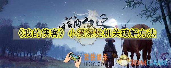 我的侠客小溪深处机关怎么破解_小溪深处机关破解方法