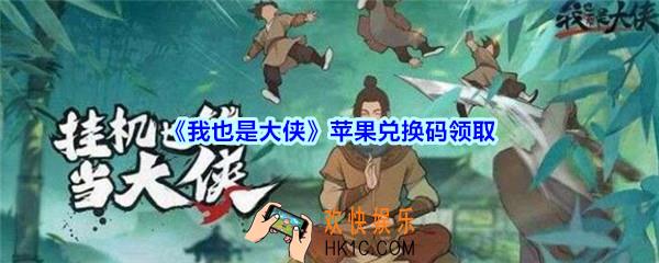 我也是大侠苹果兑换码2020_我也是大侠苹果兑换码在哪领
