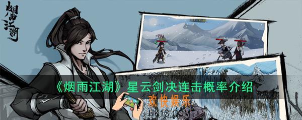 烟雨江湖星云剑决连击概率是多少_星云剑决连击概率介绍