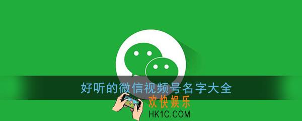 微信视频号名字大全_好听的微信视频号名字