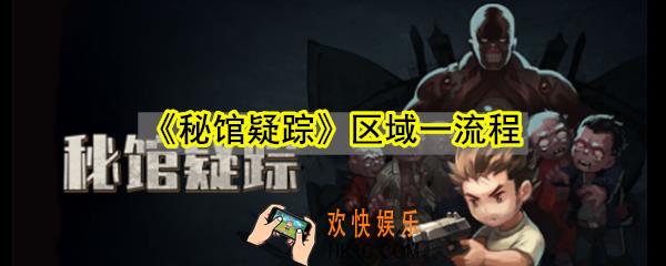 秘馆疑踪手游区域一关卡流程_秘馆疑踪区域一怎么玩