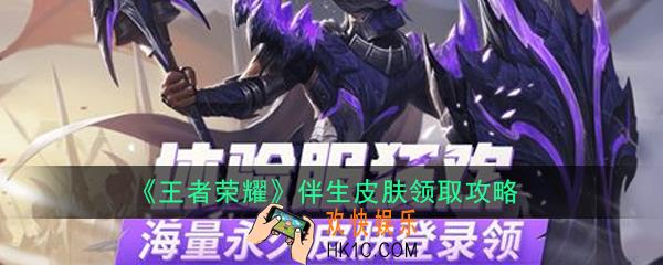 王者荣耀伴生皮肤怎么领取_伴生皮肤领取攻略
