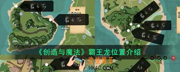 创造与魔法霸王龙在哪_霸王龙位置介绍