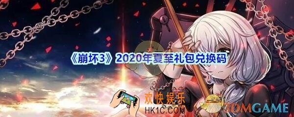 崩坏3手游2020夏至礼包兑换码哪里领_CDK礼包领取地址2020