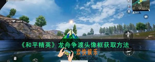 和平精英龙舟争渡头像框怎么获得_龙舟争渡头像框获取方法