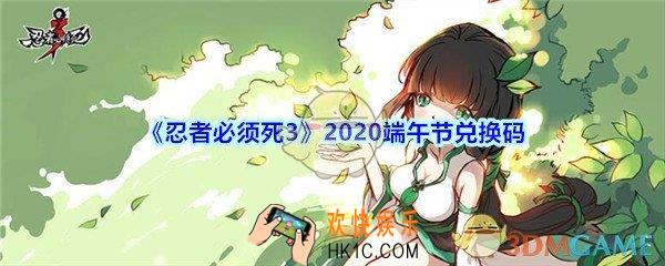 忍者必须死3端午节礼包兑换码在哪领_2020端午节兑换码领取地址